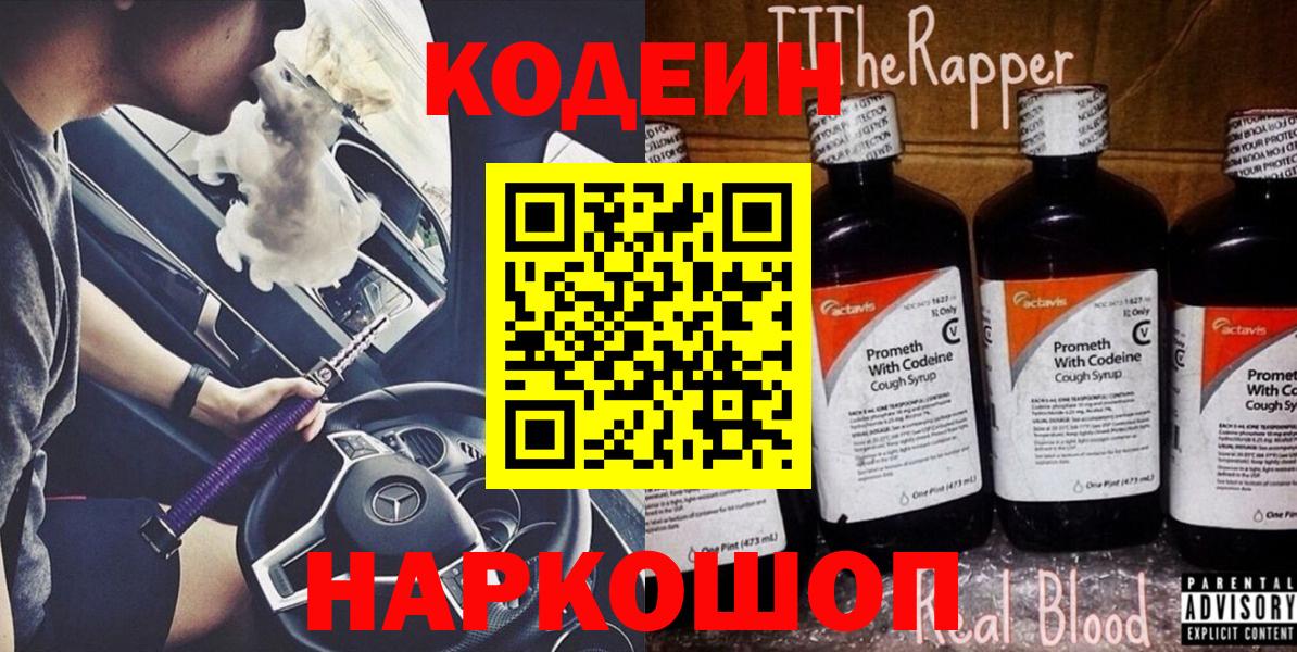 Codein напиток Lean (лин) Кубинка